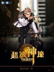 超級神壕打臉系統