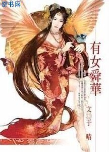 有女舜華
