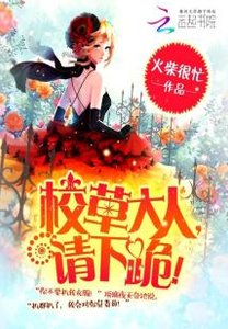 校草大人,請下跪!