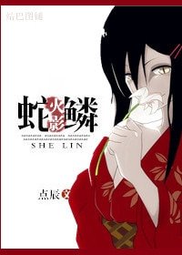(火影同人)蛇鱗