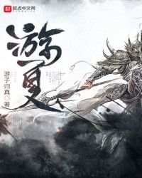 遊夏