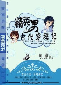 精英男的古代穿越記