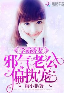 学霸娇妻:邪气老公,偏执宠