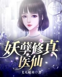妖孽修真医仙