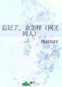 忘記了,會怎樣(網王同人)