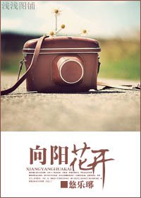 向阳花开