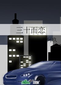 三十而恋