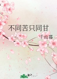 不同苦只同甘