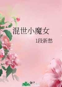 混世小魔女
