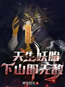 天生妖胎,下山即无敌