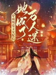 穿成純愛文女配後,她成了萬人迷