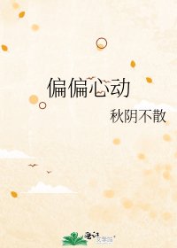 偏偏心动