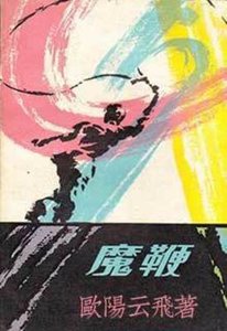 魔鞭