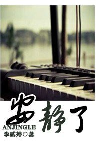 安静了(高干)