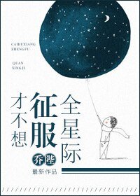 才不想征服全星際/被全星際寵愛的下場