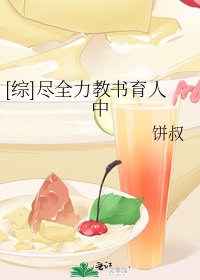 [綜]盡全力教書育人中