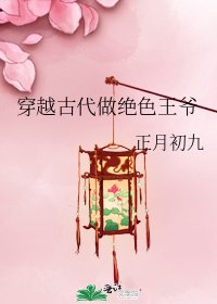 穿越古代做绝色王爷