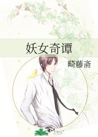 妖女奇谭