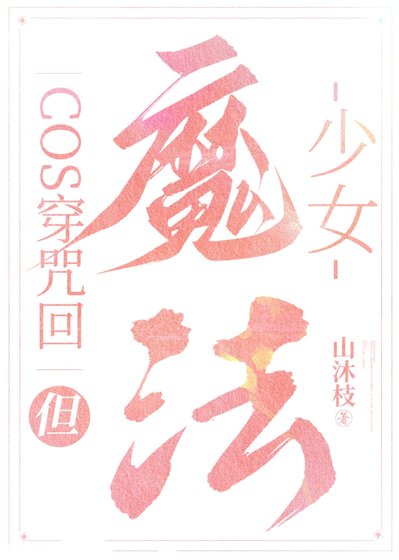 （綜漫同人）cos穿咒術，但魔法少女