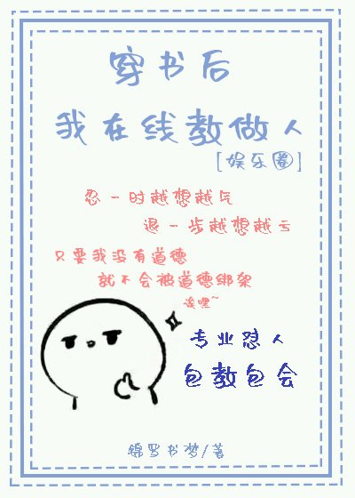 穿書後我線上教做人[娛樂圈]