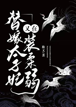 替嫁太子妃又在裝柔弱