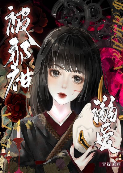 被邪神溺爱了/我靠养狗拯救世界