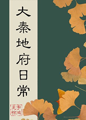 （歷史同人）大秦地府日常