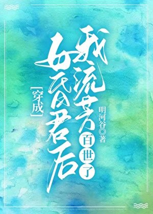 穿成亡國女昏君後